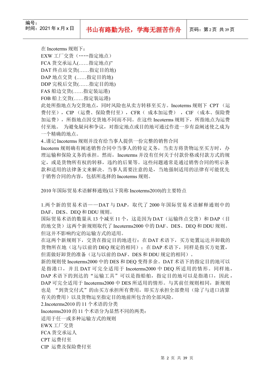 国际贸易术语解释通则.docx_第2页