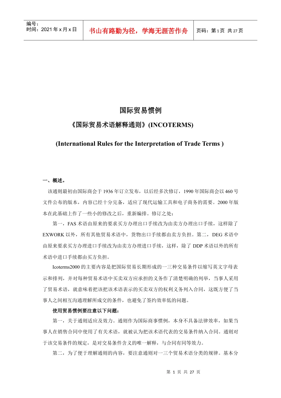 国际贸易术语解释通则解析.docx_第1页