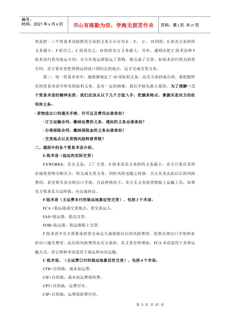 国际贸易术语解释通则解析.docx_第2页