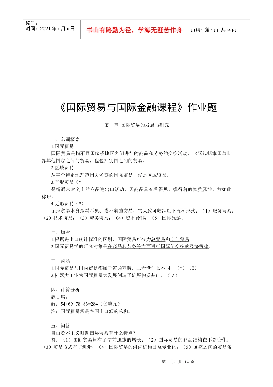 国际贸易与国际金融课程相关作业.docx_第1页