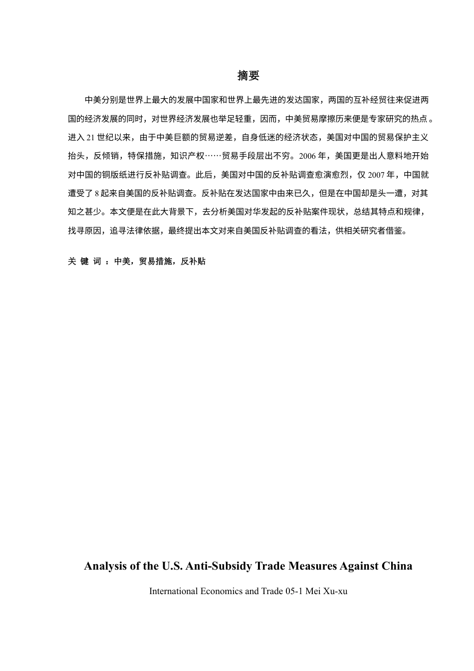 国贸论文_浅析美国对华反补贴贸易措施.docx_第2页