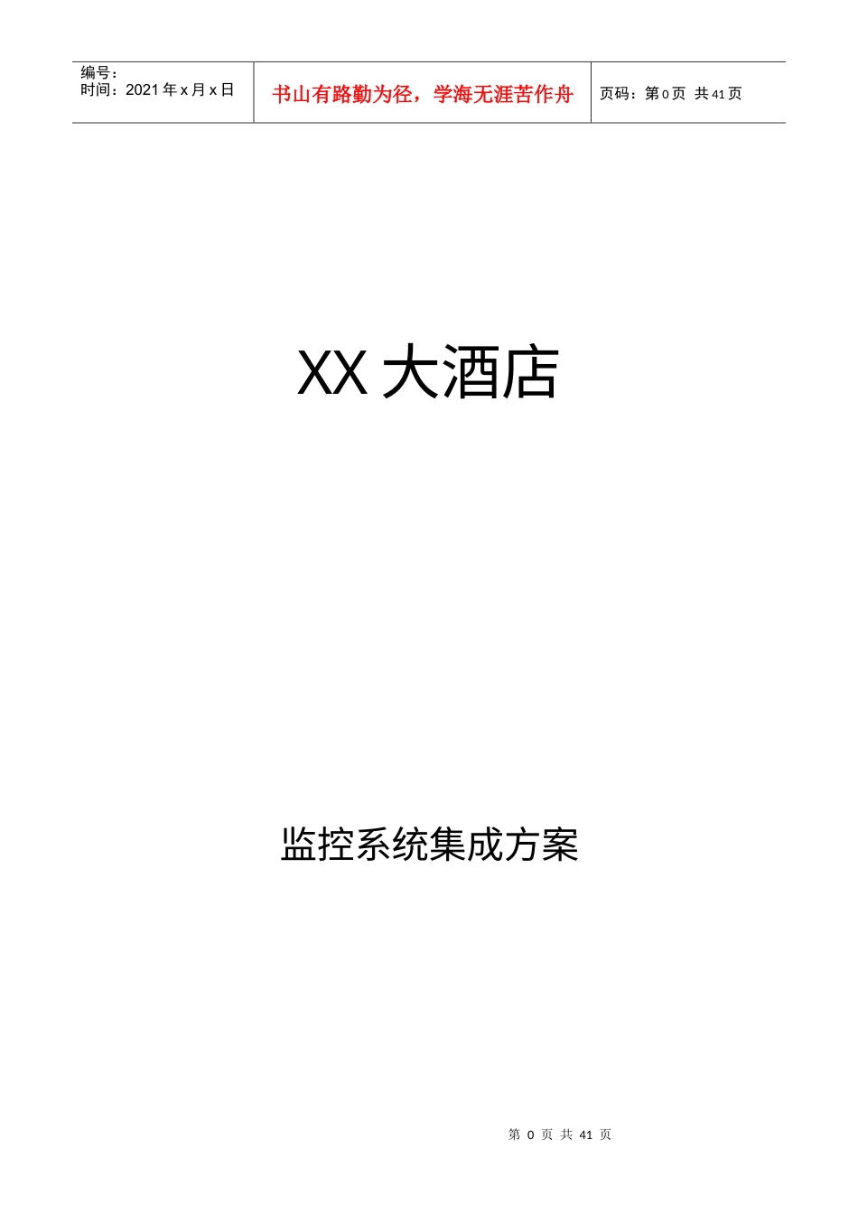 xx大酒店监控系统集成方案.docx_第1页