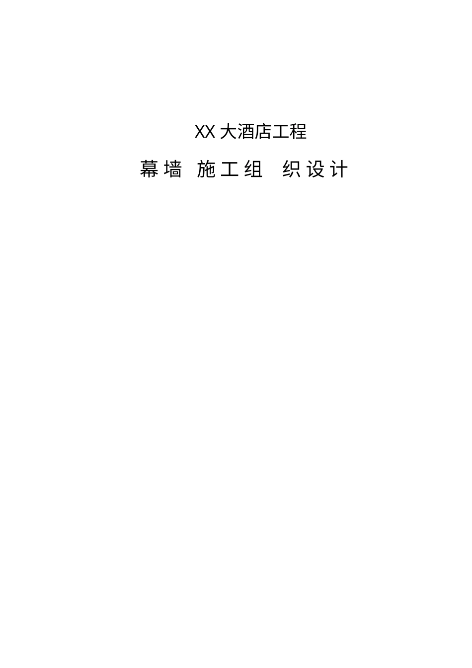 XX大酒店幕墙施工组织设计.docx_第1页