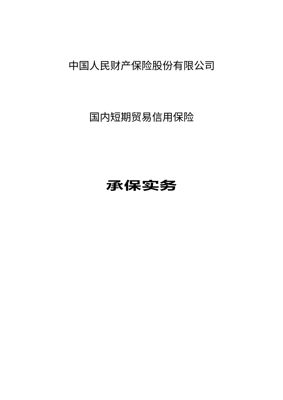 国内短期贸易信用保险-承保实务v201108.docx_第1页
