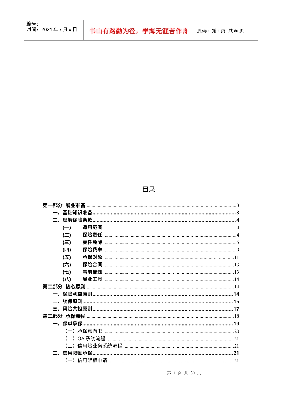 国内短期贸易信用保险-承保实务v201108.docx_第2页