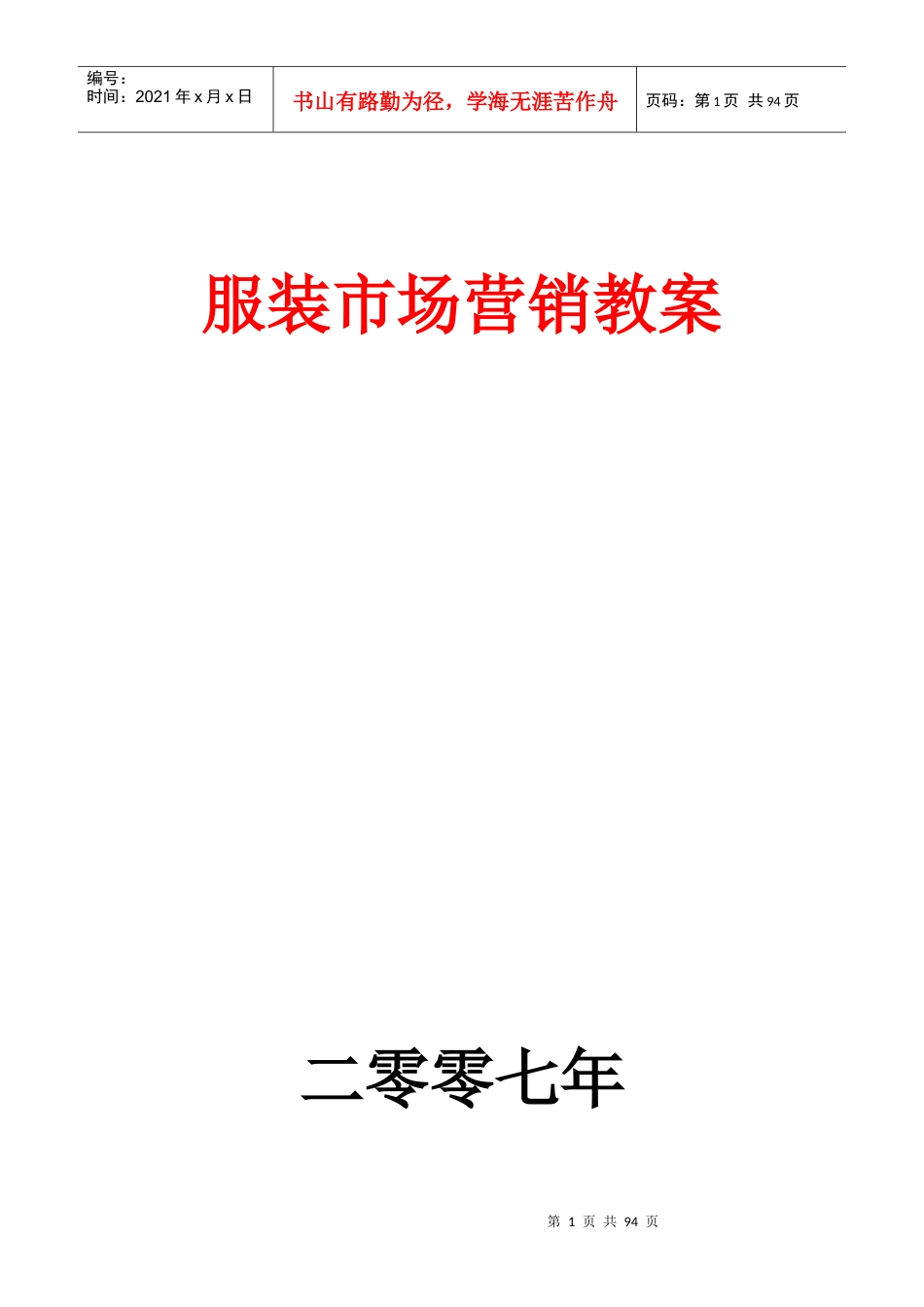 服装市场营销教案.docx_第1页