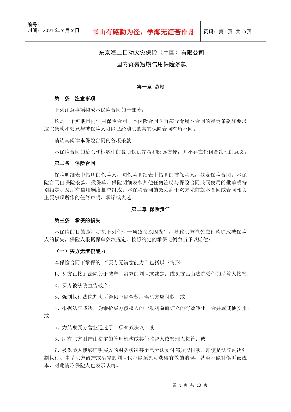 国内贸易短期信用保险条款.docx_第1页