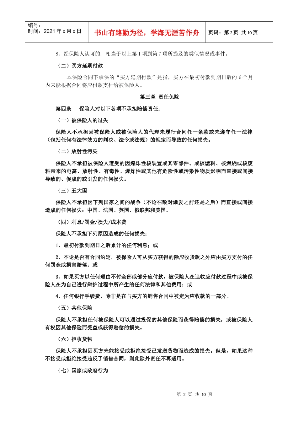 国内贸易短期信用保险条款.docx_第2页