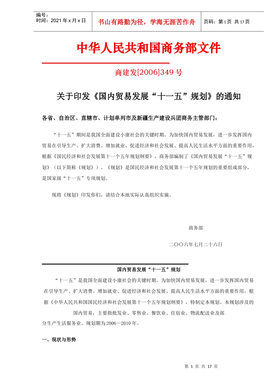 国内贸易发展“十一五”规划.docx_第1页