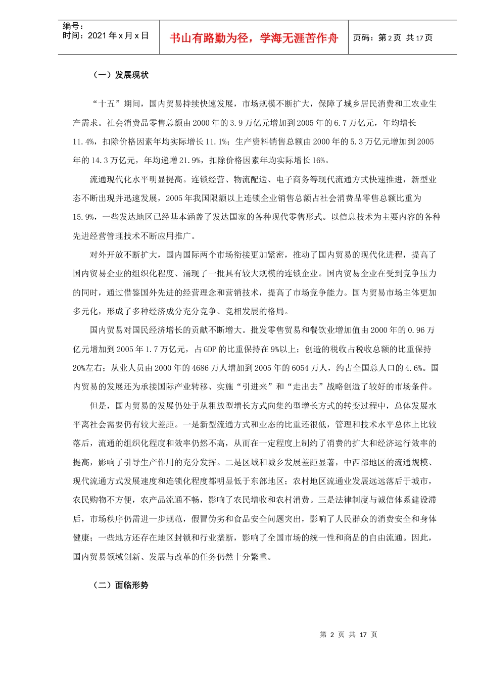 国内贸易发展“十一五”规划.docx_第2页