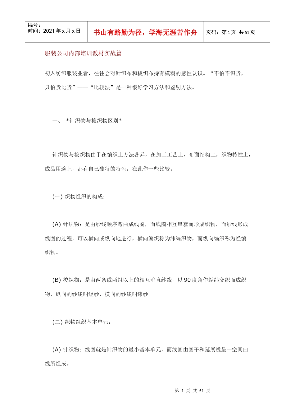 服装公司内部培训教材实战篇-49页.docx_第1页