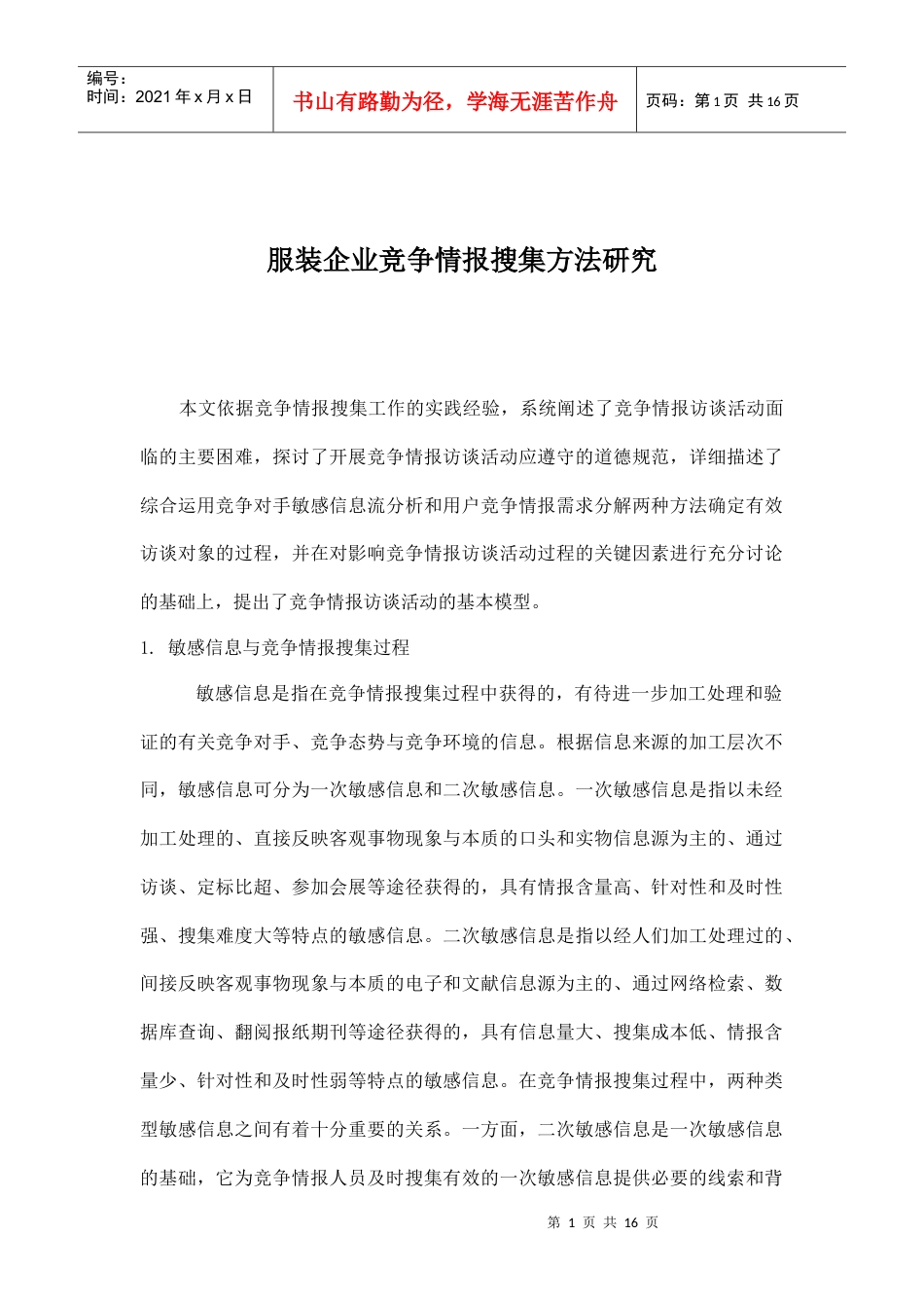 服装企业竞争情报搜集方法探讨.docx_第1页