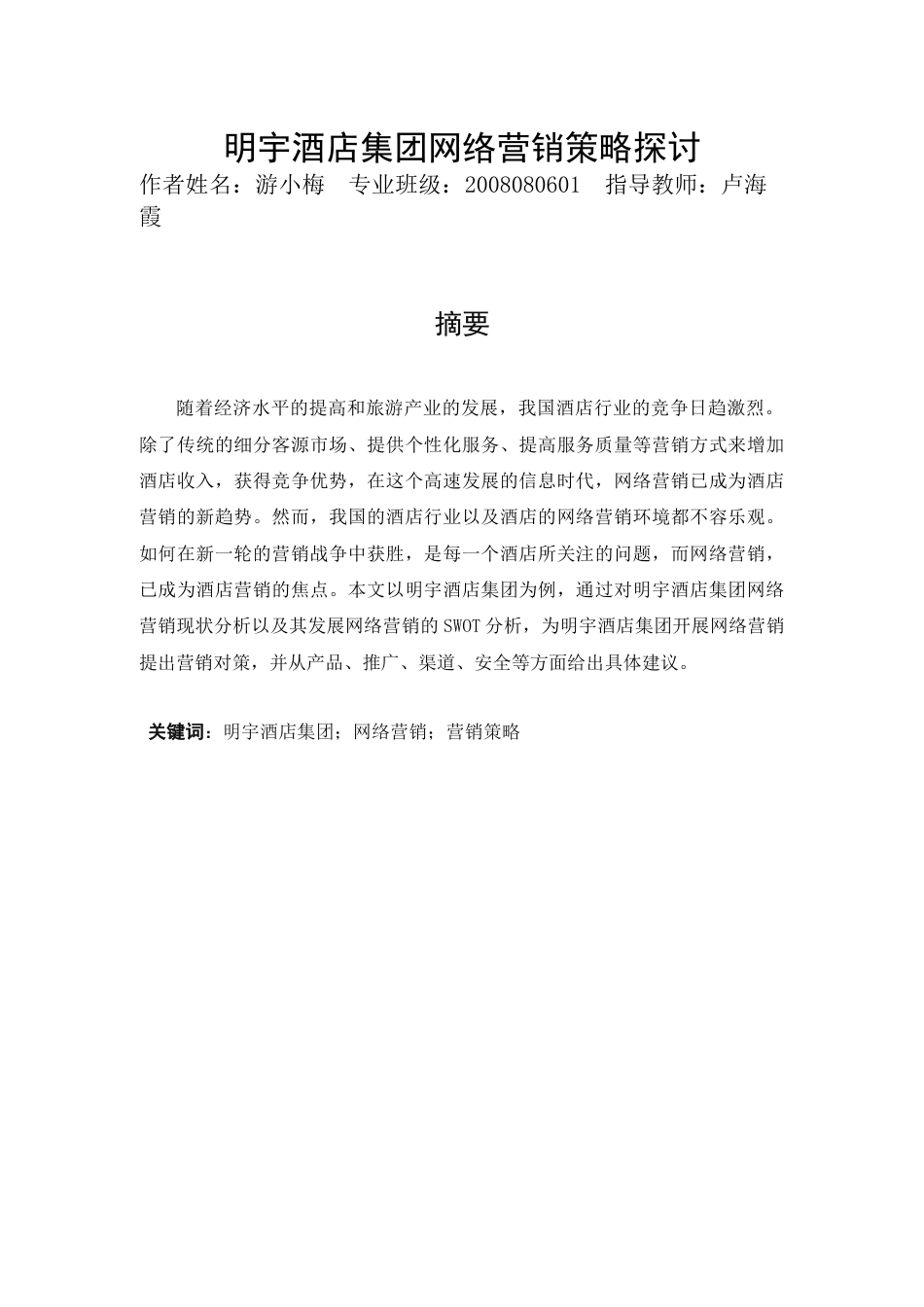 明宇酒店集团网络营销策略探.docx_第1页