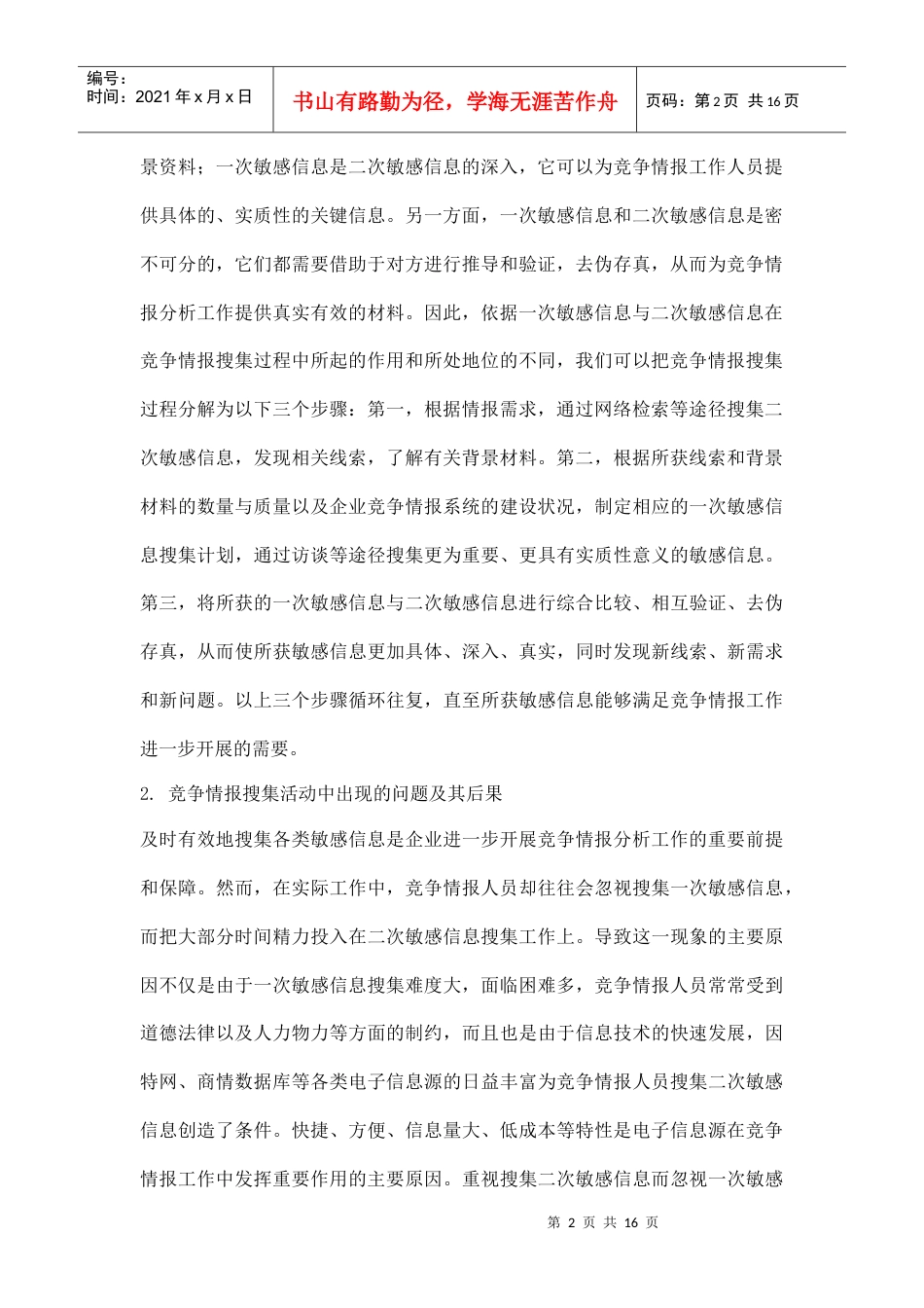 服装企业竞争情报搜集方法探究.docx_第2页