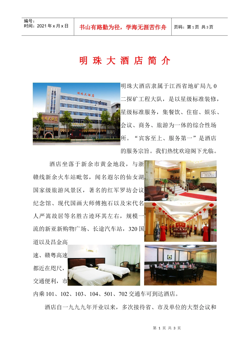 明珠大酒店简介.docx_第1页