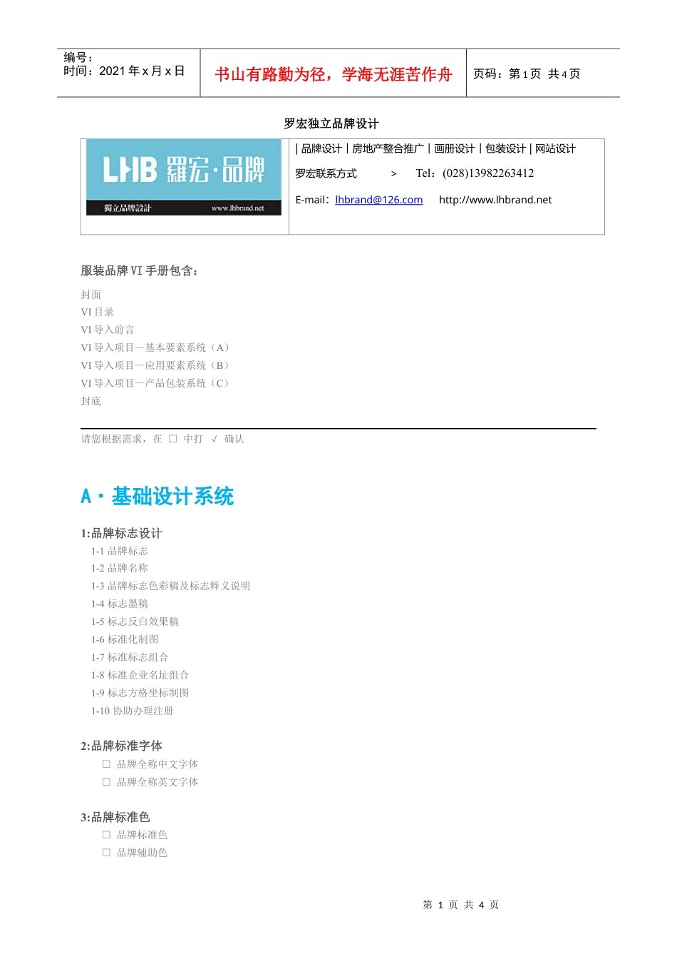 服装品牌VI设计项目罗宏独立品牌设计.docx_第1页