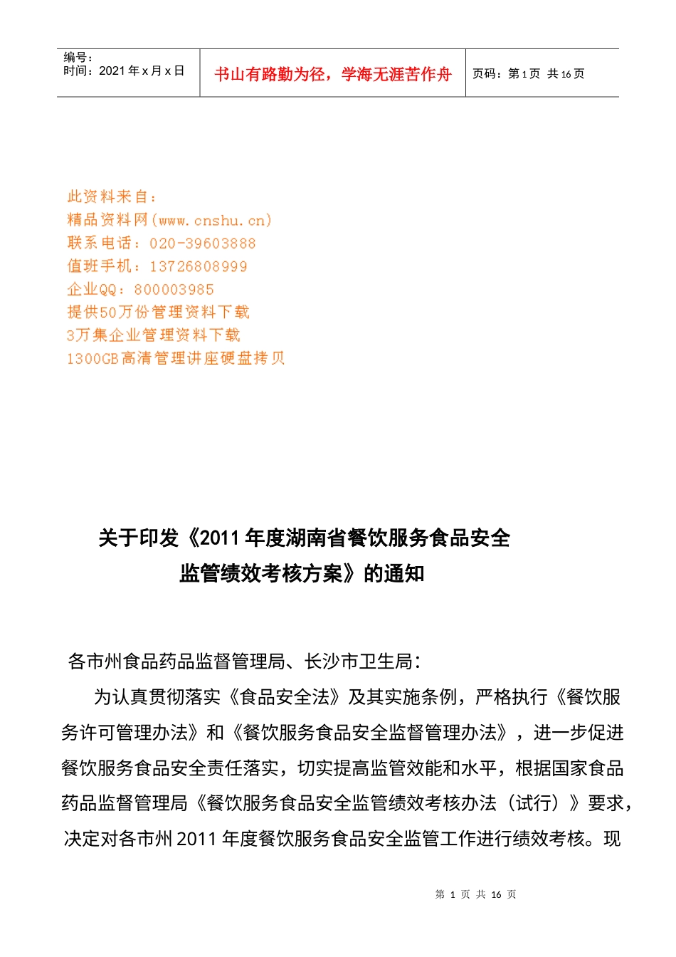 湖南省餐饮服务食品安全监管绩效考核方案.docx_第1页