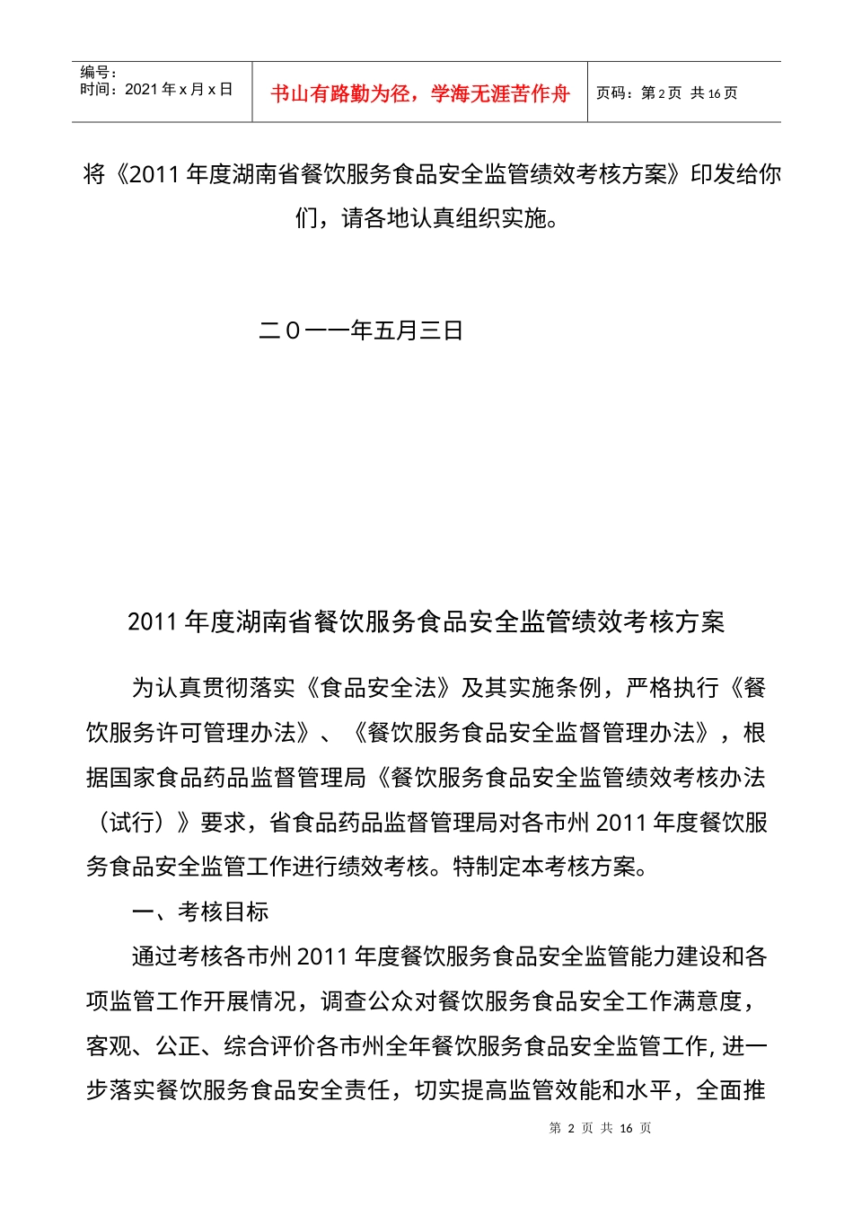 湖南省餐饮服务食品安全监管绩效考核方案.docx_第2页