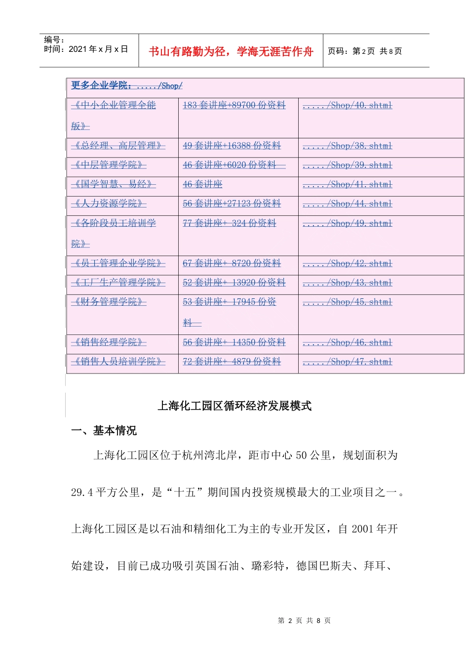 上海化工园区循环经济的发展模式.docx_第2页