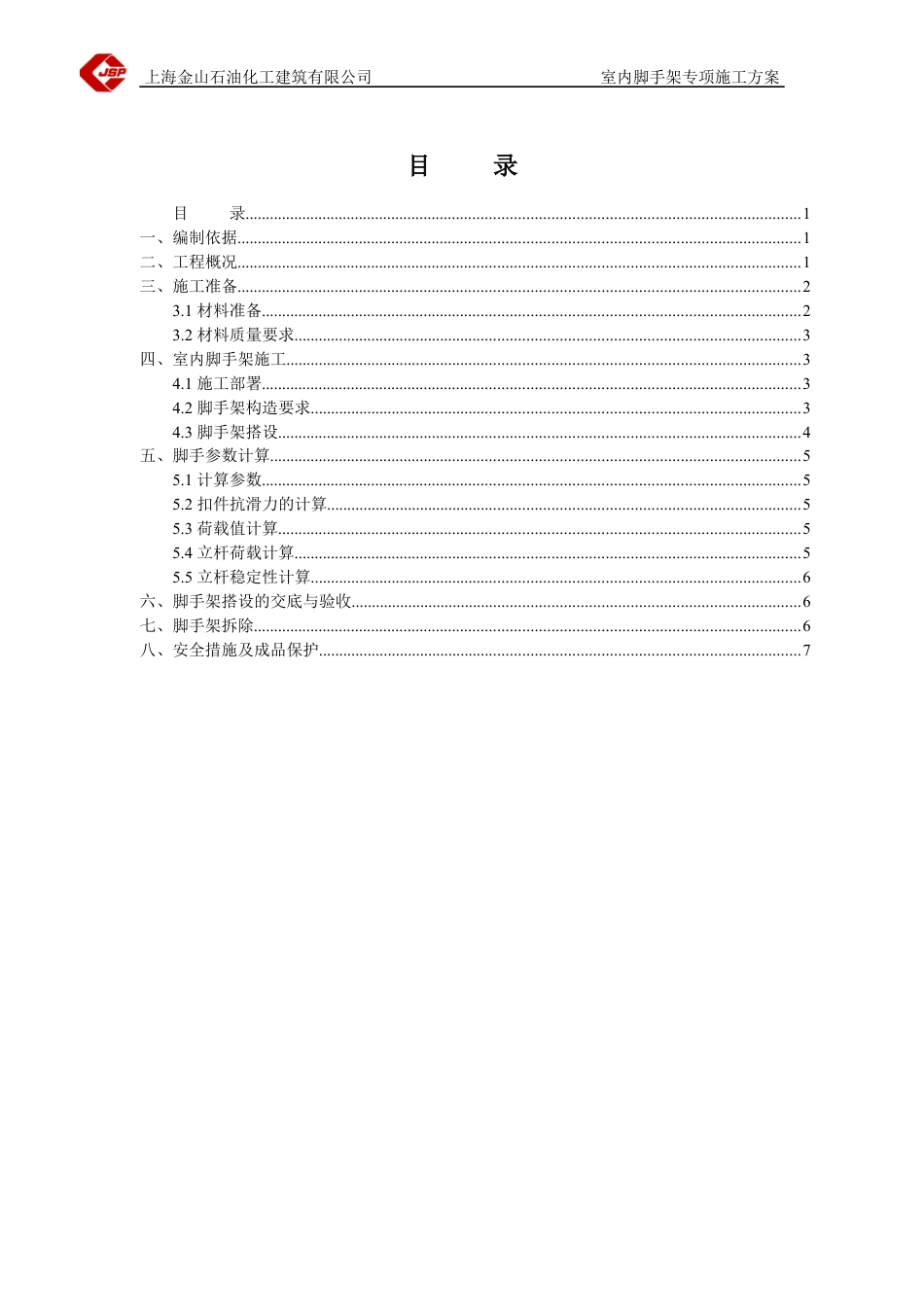 上海金山石油-室内脚手架专项安全施工方案.docx_第1页