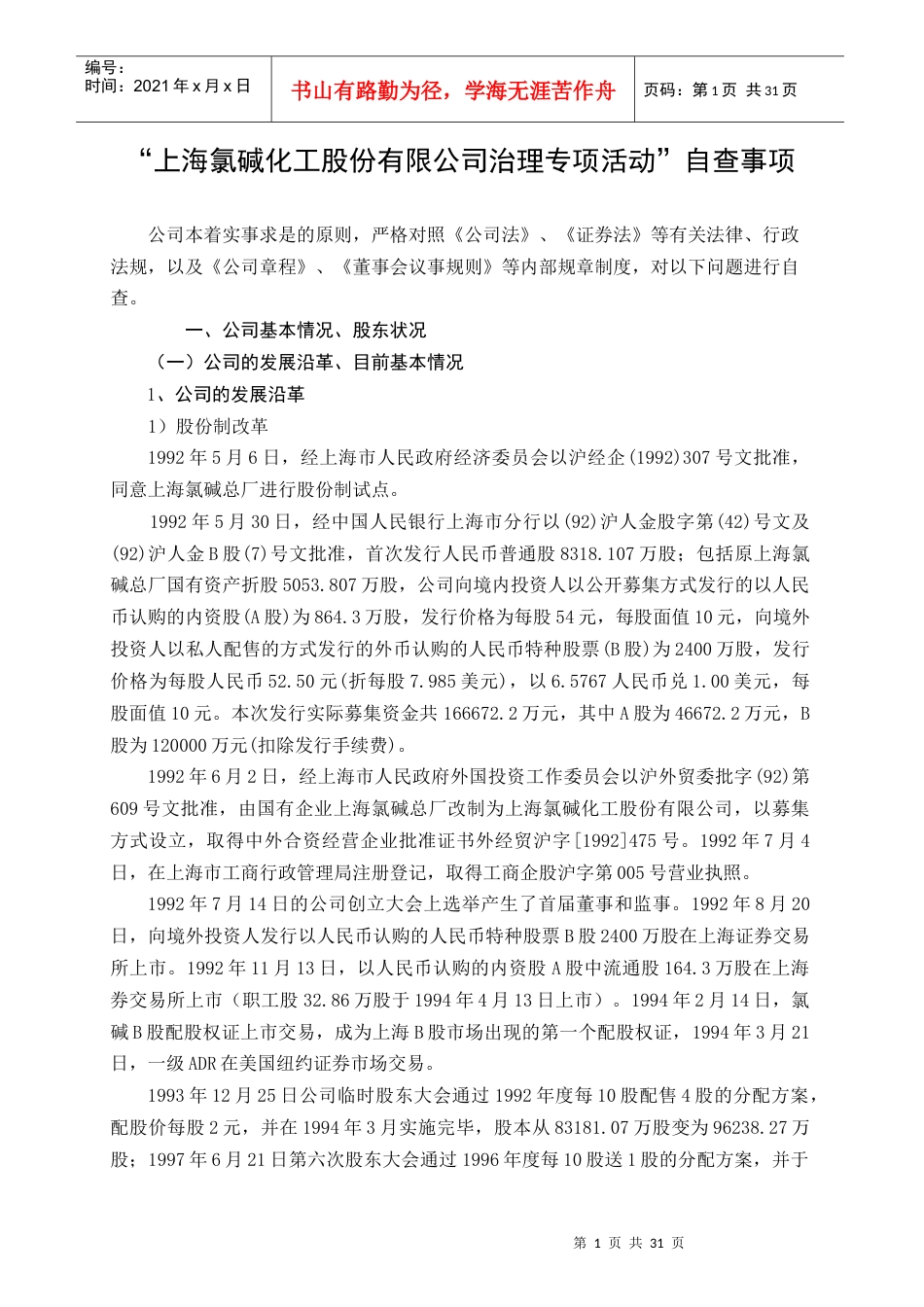 上海氯碱化工股份有限公司治理专项活动自查事项.docx_第1页