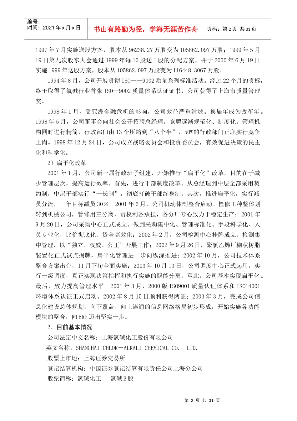 上海氯碱化工股份有限公司治理专项活动自查事项.docx_第2页