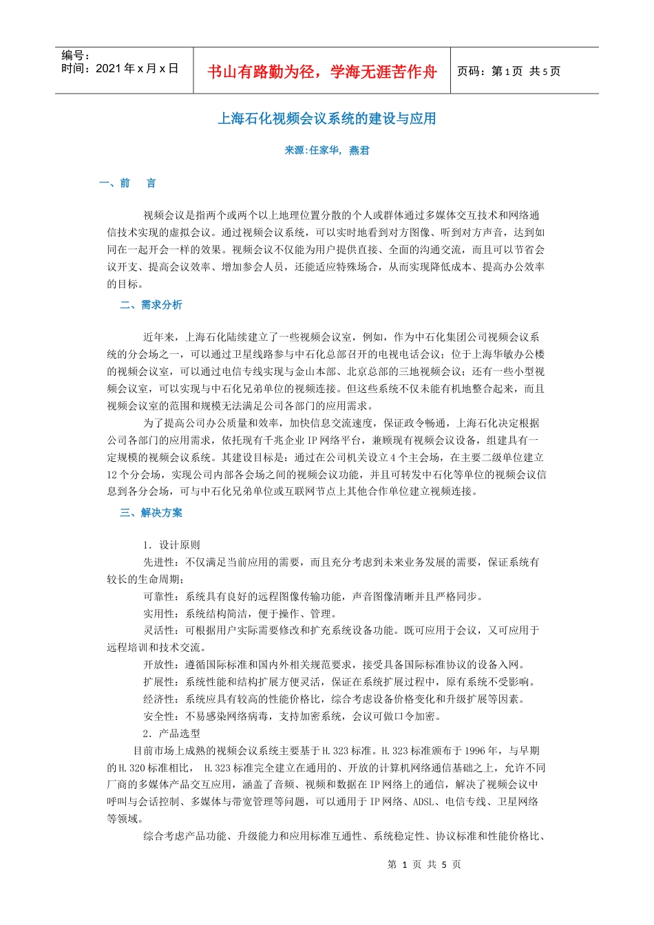 上海石化视频会议系统的建设与应用.docx_第1页