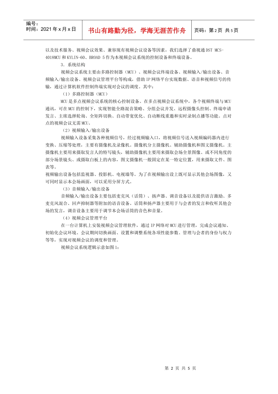 上海石化视频会议系统的建设与应用.docx_第2页