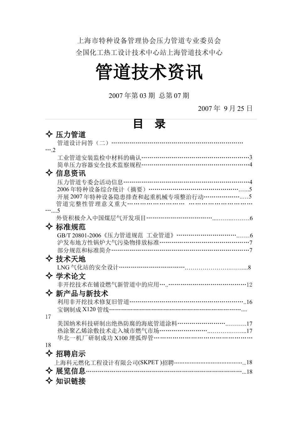 上海市特种设备管理协会压力管道专业委员会-全国化工热工设.docx_第1页