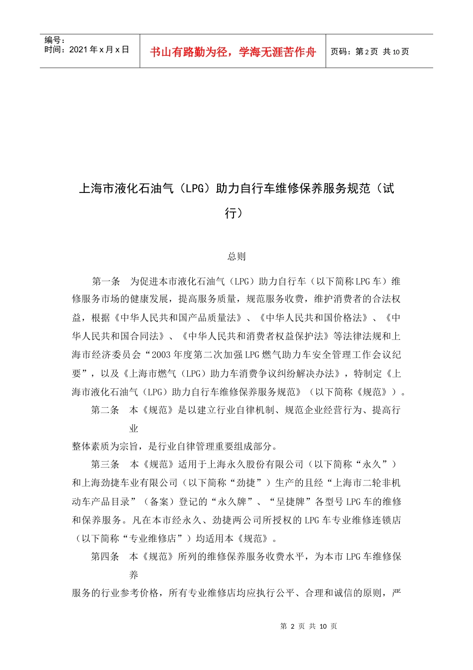 上海市液化石油气-附件一：LPG助力自行车上门服务收费.docx_第2页