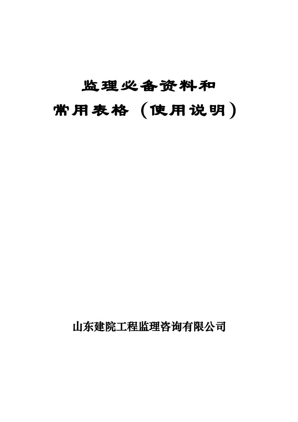 监理常用表格及使用说明.docx_第1页