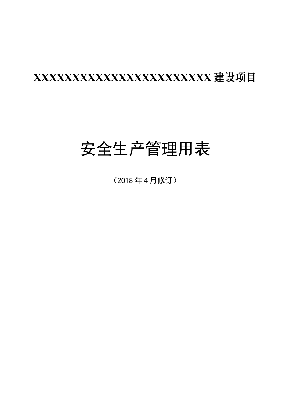 监理单位安全管理用表（DOC32页）.docx_第1页