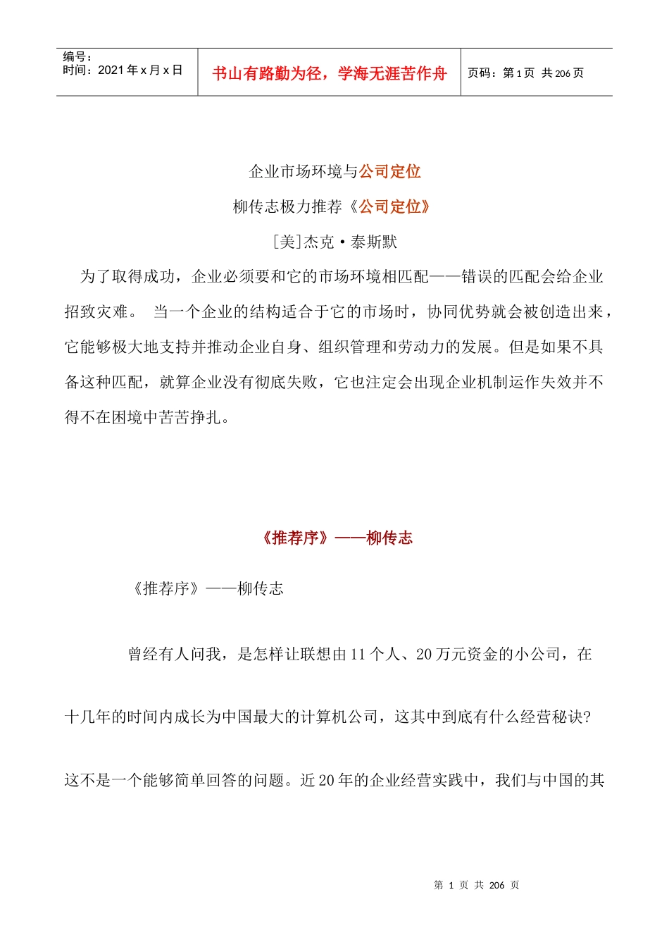 企业市场环境与公司定位.docx_第1页