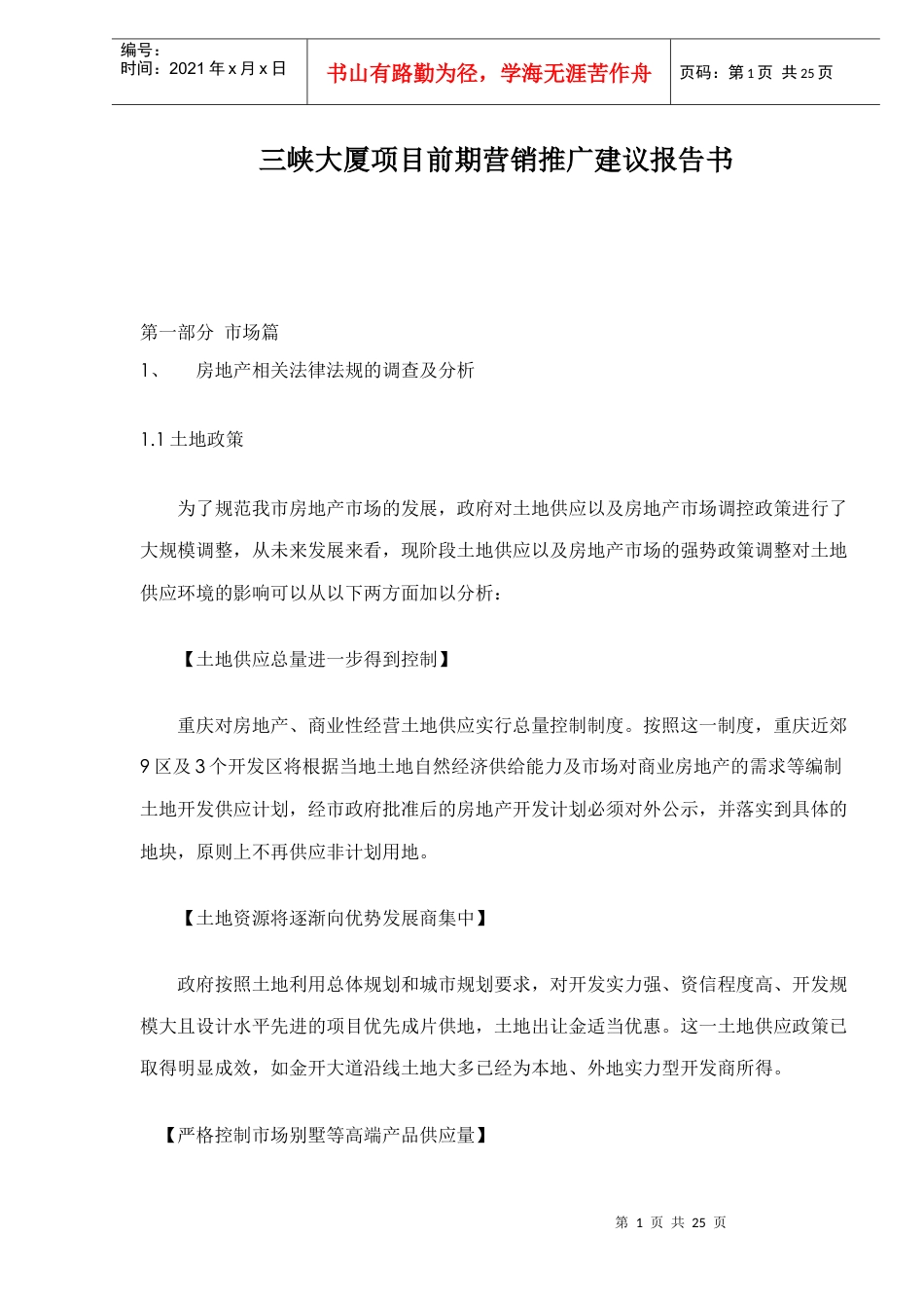 某大厦项目前期营销推广建议书.docx_第1页