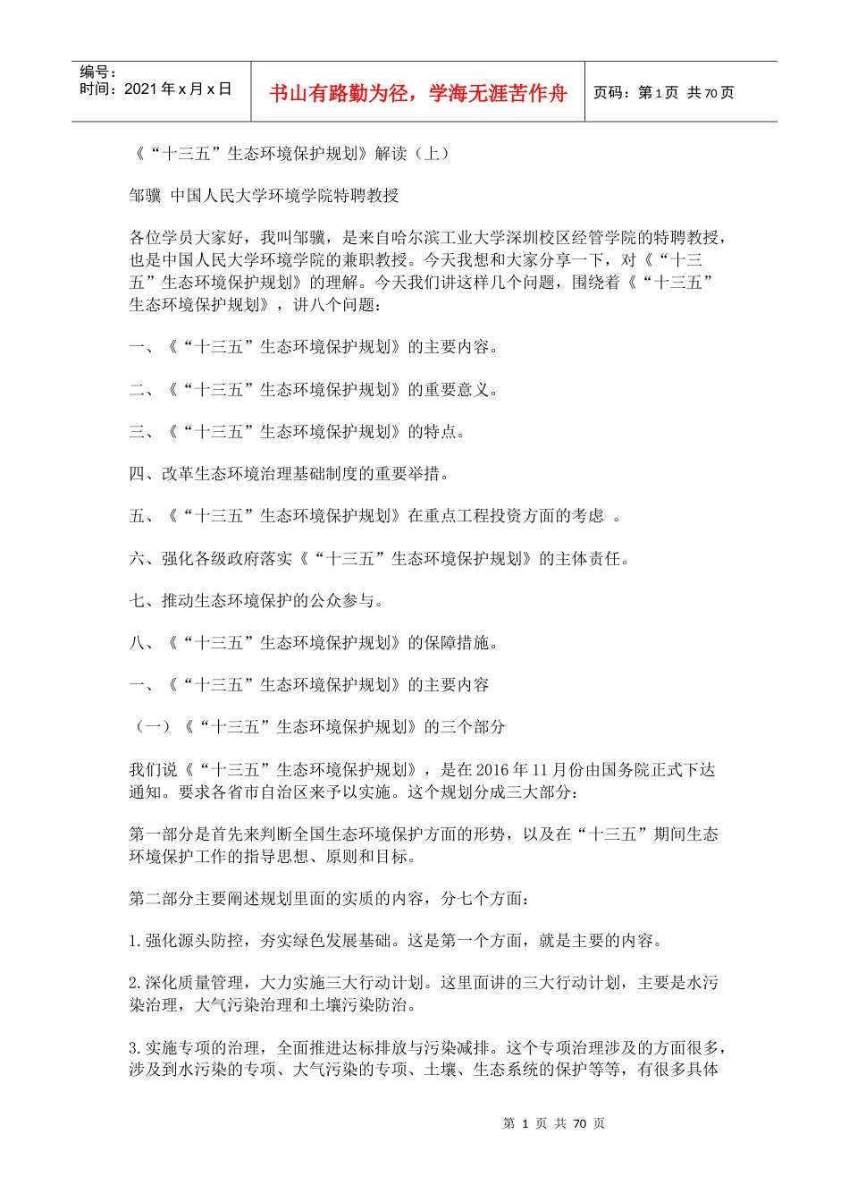 生态环境保护专题（DOC77页）.docx_第1页