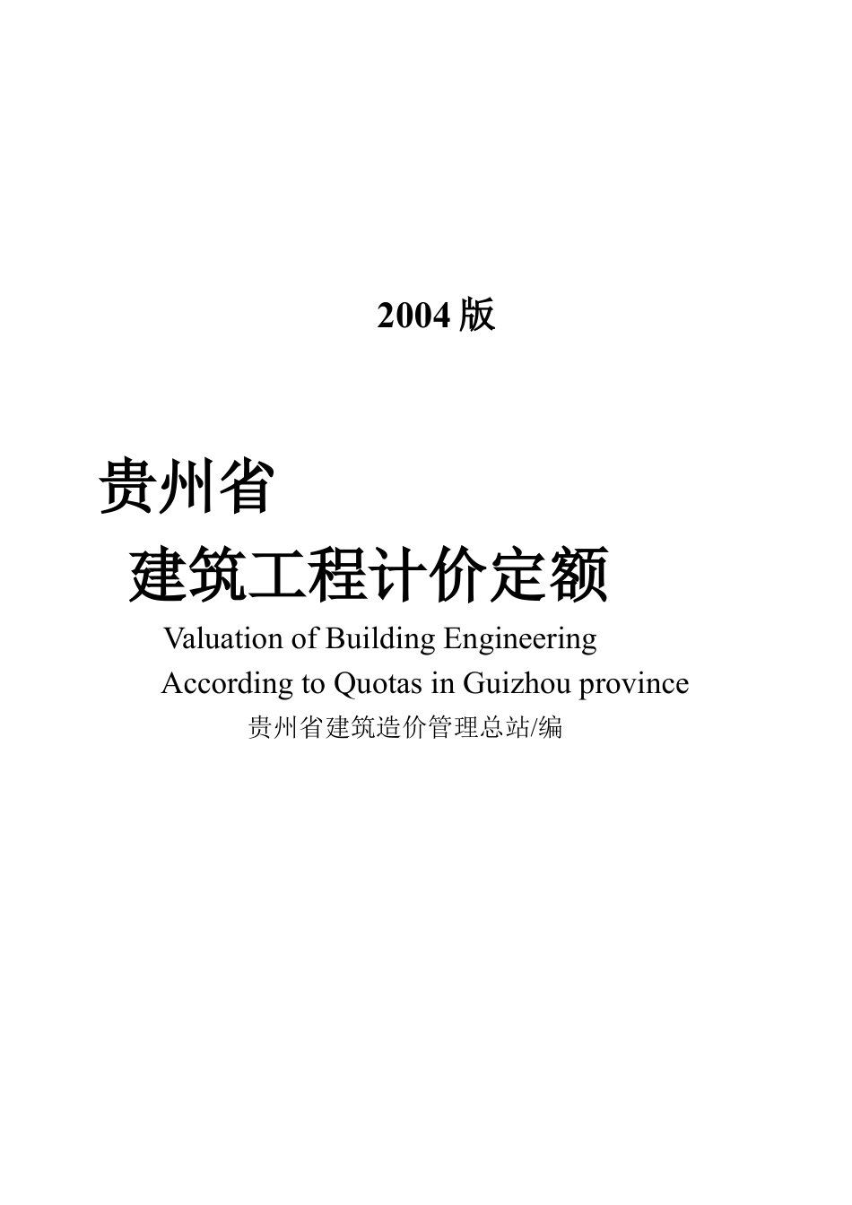 试谈贵州省建筑工程计价定额.docx_第1页