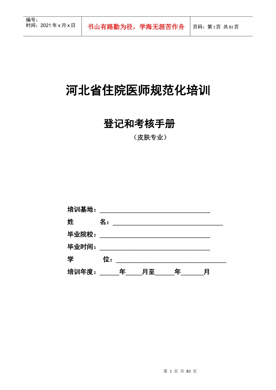 皮肤住院医师规范化培训.docx_第1页