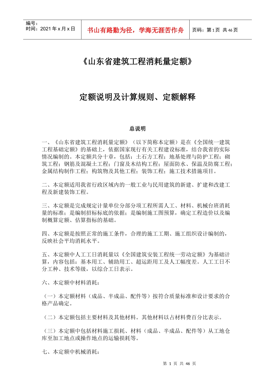 山东省建筑工程消耗量定额.docx_第1页