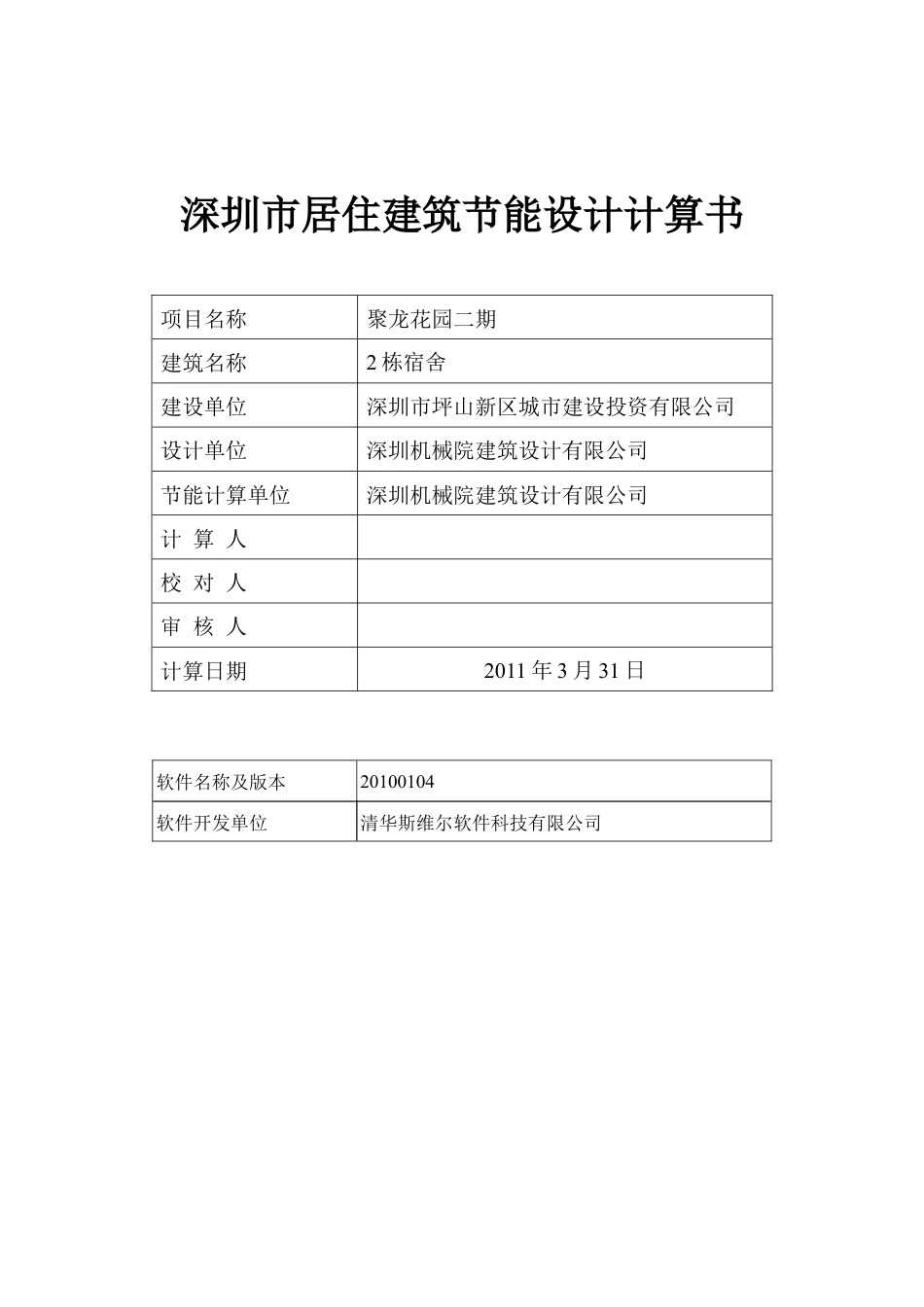 深圳市居住建筑节能计算书.docx_第1页