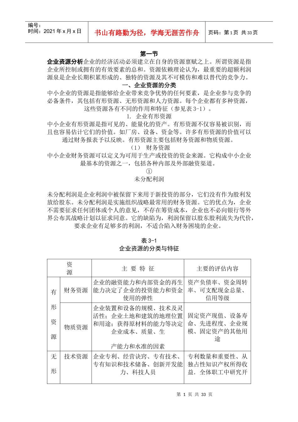 企业的内部环境分析教材.docx_第1页