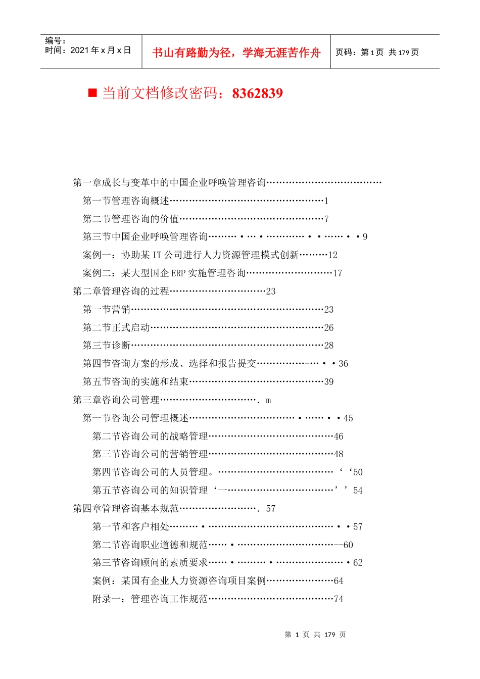 某咨询企业经营与运作管理.docx_第1页