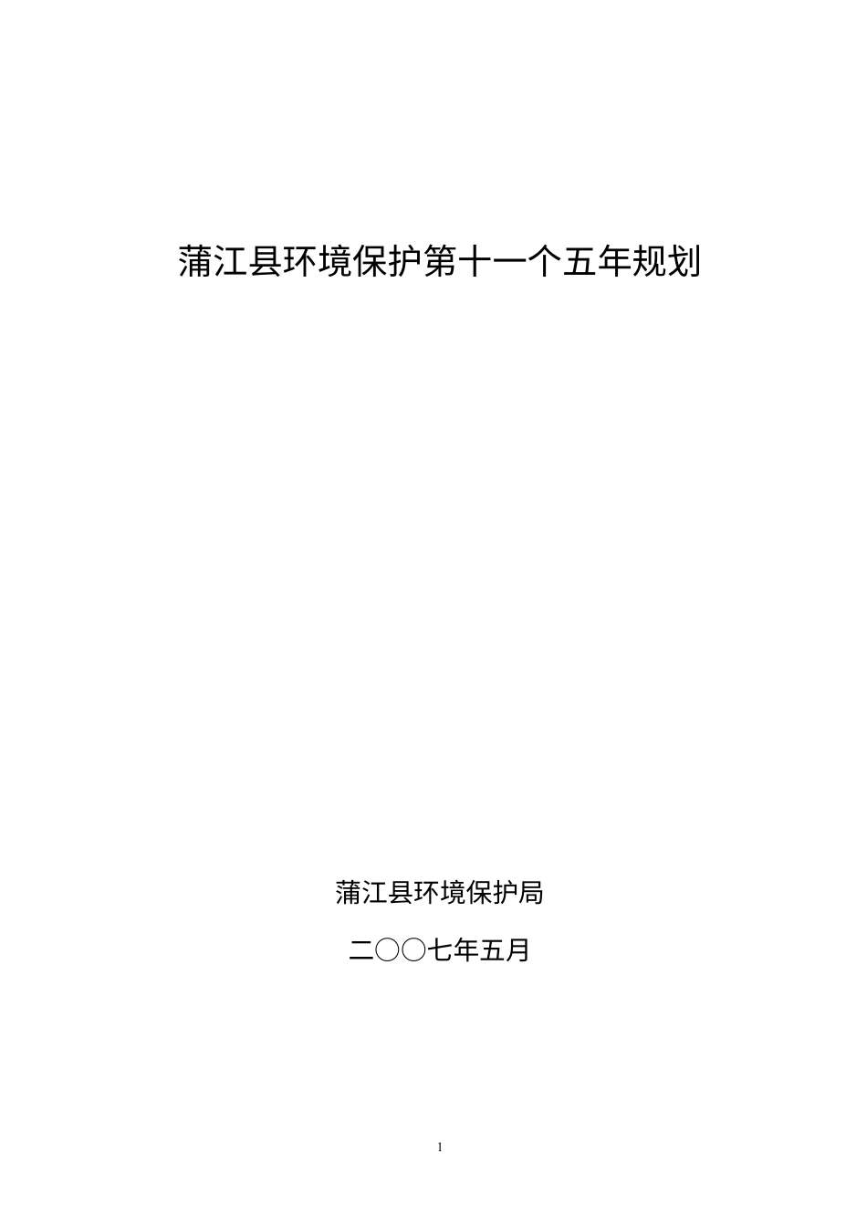 蒲江县环境保护第十一个五年规划.docx_第1页