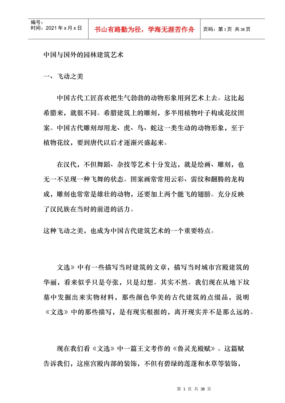 中国和国外的园林建筑艺术概述.docx_第1页