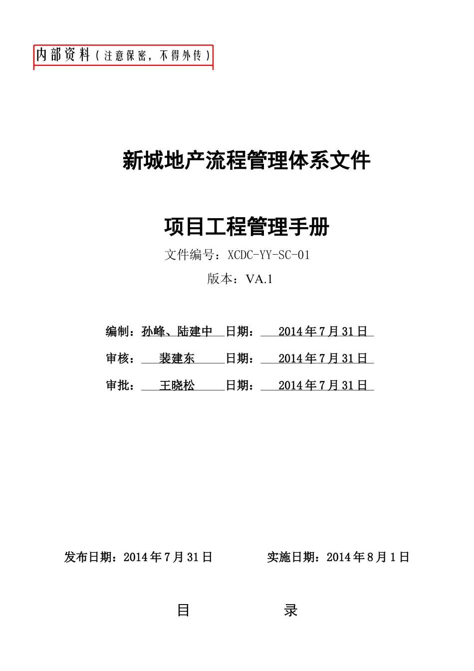 某地产流程管理体系文件.docx_第1页