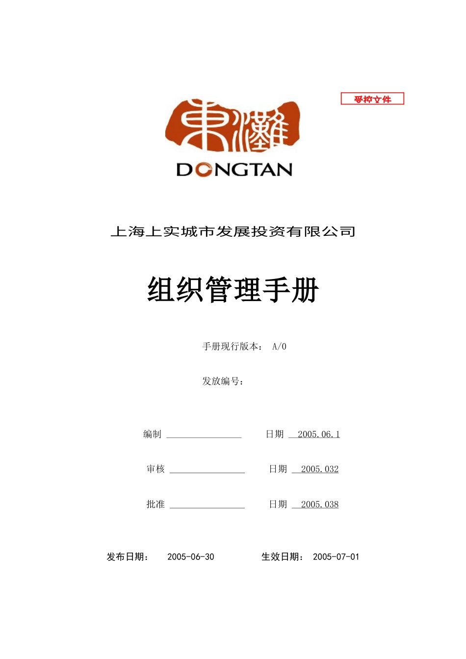 某城市发展投资公司组织管理手册.docx_第1页