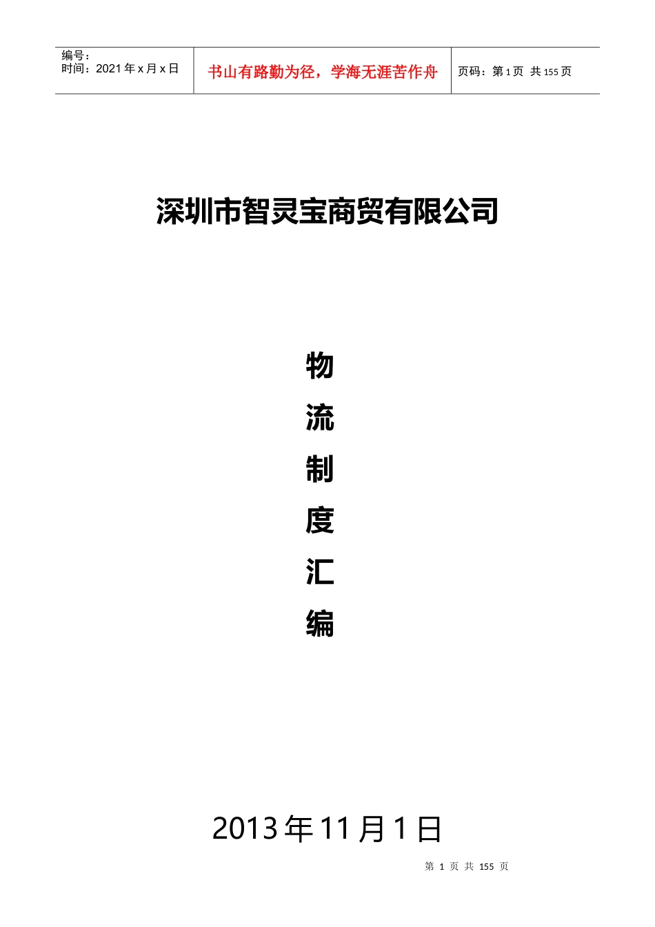 某商贸有限公司物流制度汇编.docx_第1页