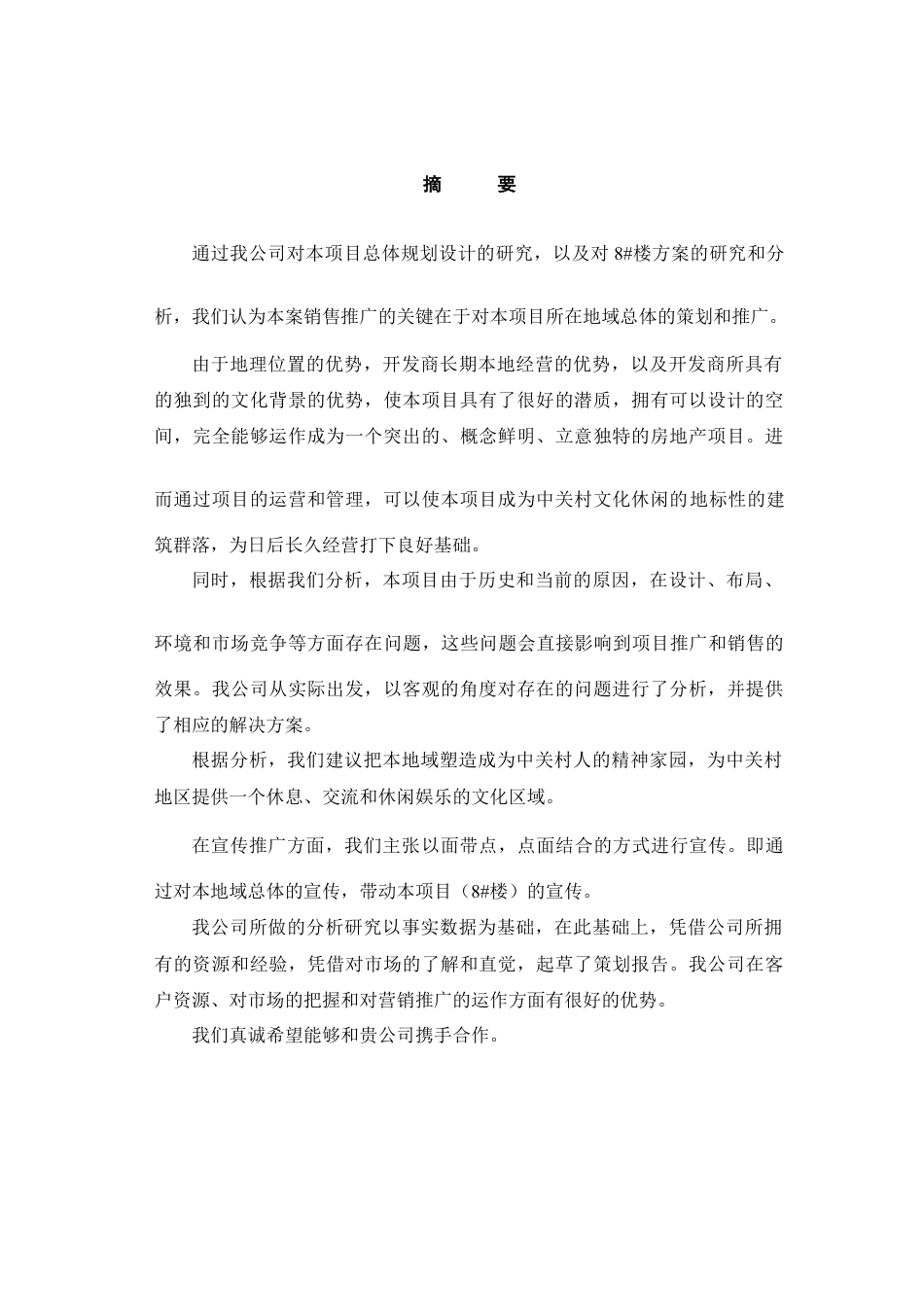 某写字楼项目策划报告.docx_第1页
