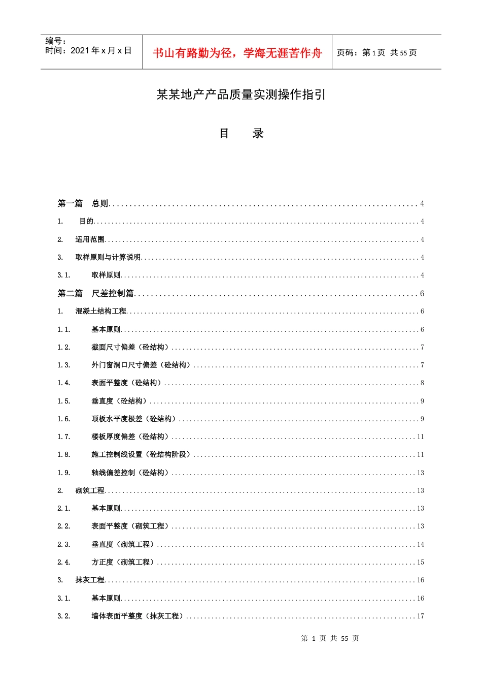 某地产产品质量实测操作指引.docx_第1页