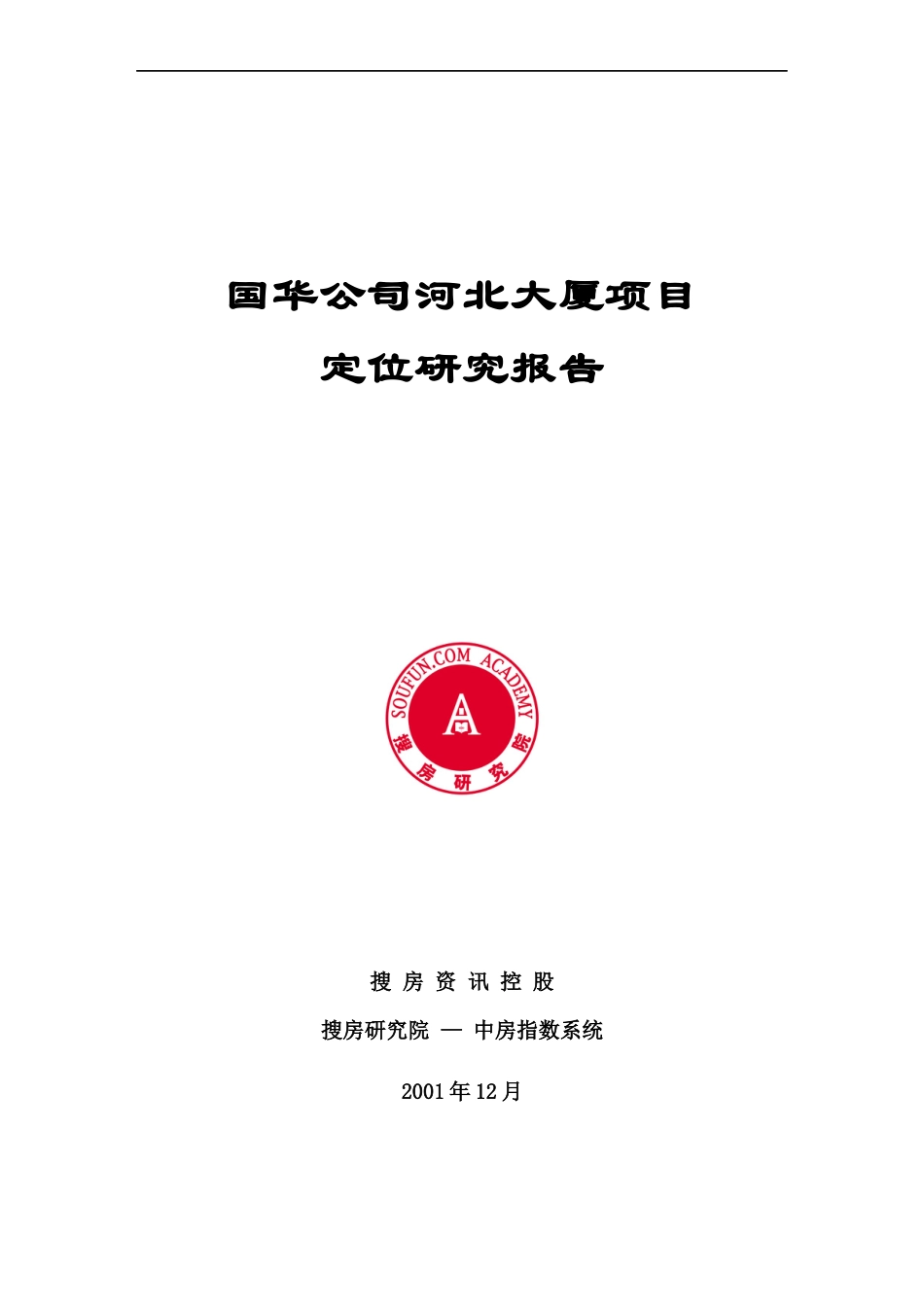某写字楼大厦项目定位研究报告.docx_第1页