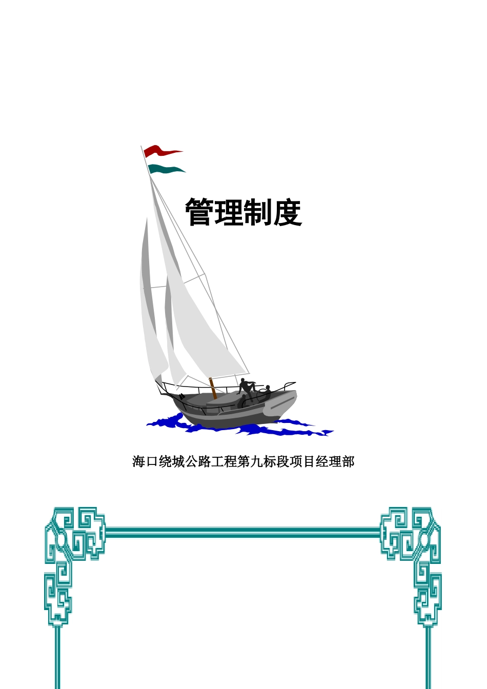 某公路工程项目经理部管理制度.docx_第1页